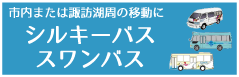 シルキーバス スワンバス