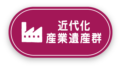 近代化産業遺産群