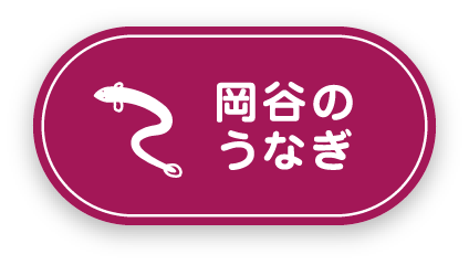 岡谷のうなぎ