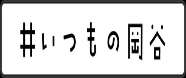 無料 13 - いつもの岡谷