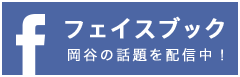 フェイスブック