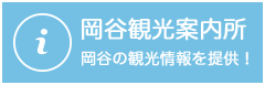 岡谷観光案内所