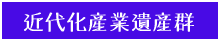 近代化産業遺産群